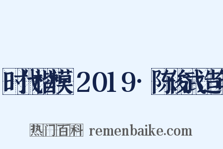 时代楷模·2019·陈俊武造句是什么意思的图片